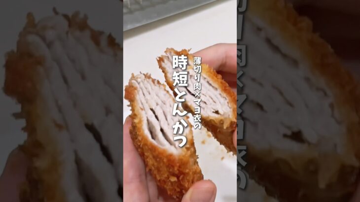 薄切り肉×マヨネーズ爆速🔥時短とんかつ #料理 #レシピ #とんかつ #とんかつレシピ  #時短料理 #shorts