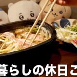 無印良品 深型ホットプレートで三食作る！一人暮らしの休日ごはん