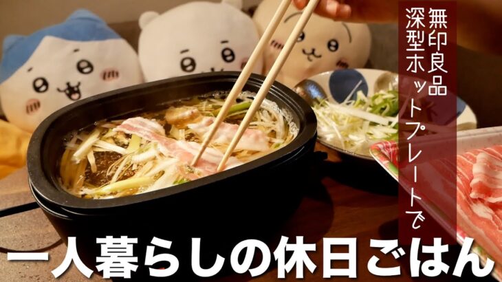 無印良品 深型ホットプレートで三食作る！一人暮らしの休日ごはん