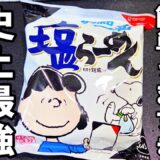 火使うな！サッポロ一番塩ラーメン 簡単でめっちゃうまい食べ方！インスタントラーメン 袋麺アレンジ人気レシピ！