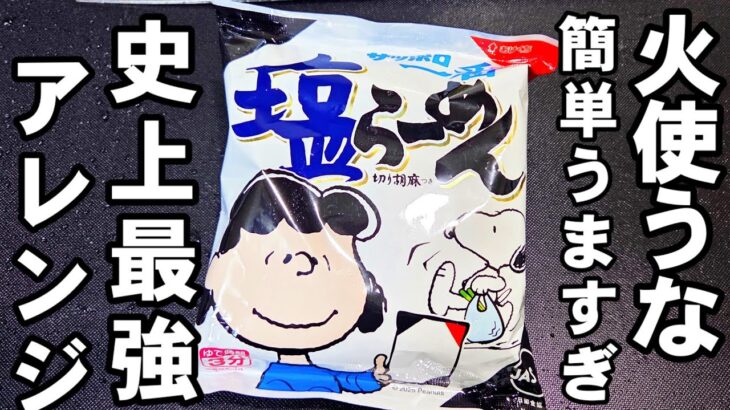 火使うな！サッポロ一番塩ラーメン 簡単でめっちゃうまい食べ方！インスタントラーメン 袋麺アレンジ人気レシピ！