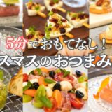 【パーティー料理】５分でできる！クリスマスの簡単おつまみ６品♪おもてなし・持ち寄りにぴったり/前菜/サラダ/オードブル/ピンチョス/クリスマス/お正月/おつまみ/作り置き/夕食/時短/簡単レシピ