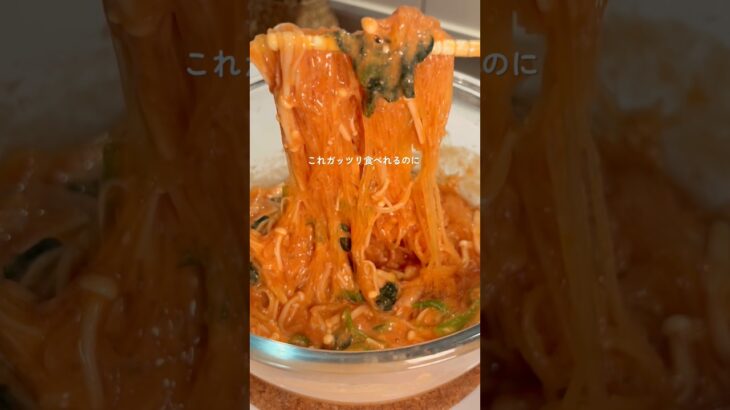 レンジで7分！ロゼ春雨サラダ✨ #ダイエットレシピ　#ヘルシーレシピ#簡単レシピ #ダイエット麺#ヘルシー麺#shorts