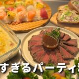 【パーティ料理】簡単すぎる！おもてなしレシピ/クリスマス/お正月