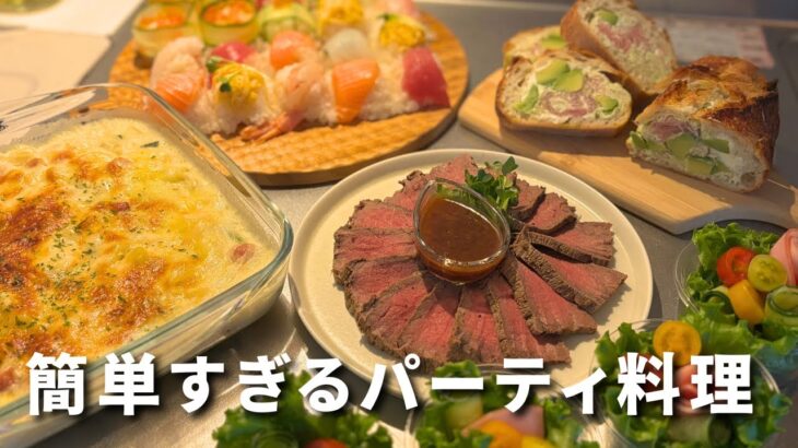 【パーティ料理】簡単すぎる！おもてなしレシピ/クリスマス/お正月
