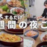 #90【1週間献立】3200円で作る！冬を味わう夜ごはん｜旬の野菜で節約晩ご飯おかず