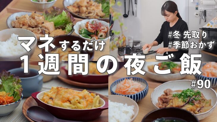 #90【1週間献立】3200円で作る！冬を味わう夜ごはん｜旬の野菜で節約晩ご飯おかず