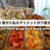 忙しい毎日でもすぐに食べれる！14キロ痩せた私のダイエット作り置き4日分🍱🍽️｜ダイエットレシピ｜Easy Meal Prep for a busy week【平日がラクになる】