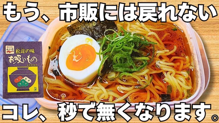 レンジで簡単【タッパーラーメン】お吸い物の素を混ぜてチンするだけ！熱湯不要！時短で美味しい醤油ラーメン【ズボラ飯・節約レシピ】
