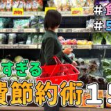【誰でもできる】食費月４万をキープする節約一家の「神コスパ食費節約術１５選」｜節約レシピ紹介/節約生活/食費月４万円