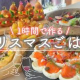 【さくっと５品】仕事の後でもサクッと作れる簡単クリスマス料理🎄🍳｜１時間で５品、パーティーメニュー