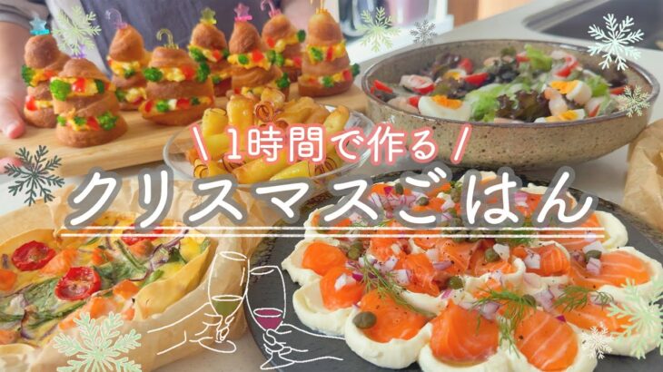 【さくっと５品】仕事の後でもサクッと作れる簡単クリスマス料理🎄🍳｜１時間で５品、パーティーメニュー