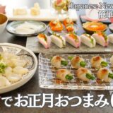【行事料理】５〜１０分で完成！お正月に喜ばれる華やかおつまみ６品/切って混ぜるだけの簡単レシピ✨おもてなし・持ち寄りにぴったり/お節/前菜/刺身/えび/かまぼこ/おつまみ/夕食/時短/簡単レシピ