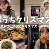 【おうちクリスマス🎄】念願のクリスマスパーティ！簡単レシピ紹介🍽️