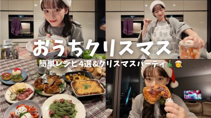 【おうちクリスマス🎄】念願のクリスマスパーティ！簡単レシピ紹介🍽️
