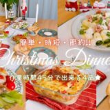 【45分で出来る】クリスマスディナーレシピ4品🎄簡単・時短・節約なのに手抜き感なしの豪華さで満足できる事間違いなし！！ケーキを足せばお腹いっぱいになりますよ♪