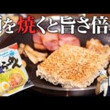 【サッポロ一番】麺を焼くとうまいんです。家にある食材で作れるのでぜひ試してみてください。