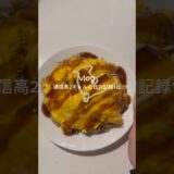 ［通信高2ギャルの自炊記録1日］ #vlog #時短レシピ #自炊記録 #高校生 #簡単レシピ #おうちごはん