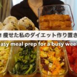 【ダイエット】忙しい毎日でもすぐに食べれる！14キロ痩せた私のダイエット作り置き4日分🍱🥗｜ダイエットレシピ｜Easy Meal Prep for a busy week【平日がラクになる】