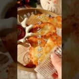 買うより断然安い / ハッシュドポテト🎅🏻🥔⁡子供も大人も好きなやつ!!!🤭（レシピはコメント欄に✍🏻）