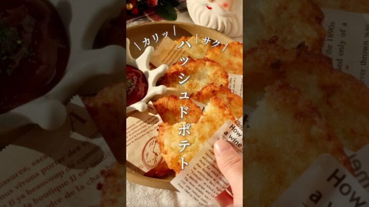 買うより断然安い / ハッシュドポテト🎅🏻🥔⁡子供も大人も好きなやつ!!!🤭（レシピはコメント欄に✍🏻）