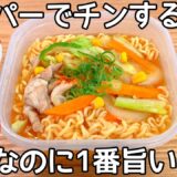 熱湯と鍋不要【タッパーで出来るラーメン】レンジで水から出来る簡単ラーメンの作り方