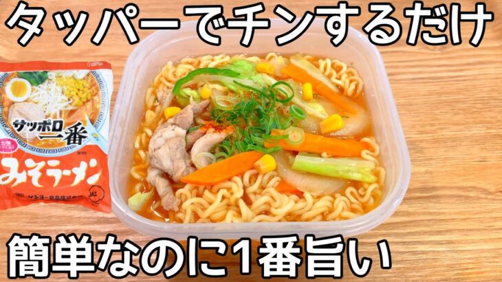 熱湯と鍋不要【タッパーで出来るラーメン】レンジで水から出来る簡単ラーメンの作り方