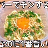 熱湯と鍋不要【タッパーで出来る油そば】サッポロ一番塩ラーメンをレンジで水からチンして混ぜるだけ！