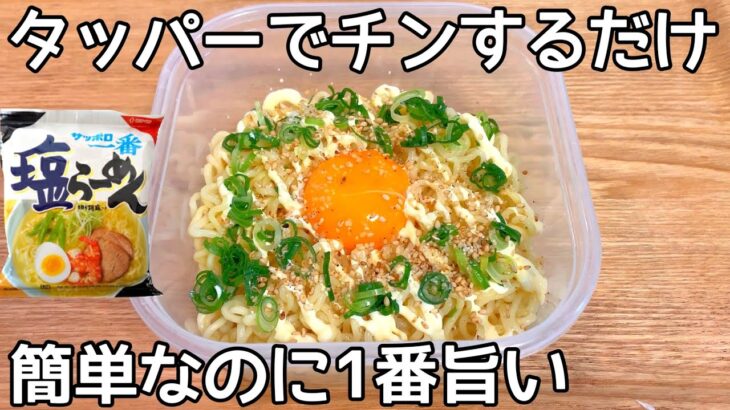 熱湯と鍋不要【タッパーで出来る油そば】サッポロ一番塩ラーメンをレンジで水からチンして混ぜるだけ！