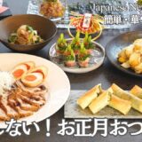 【行事料理】忙しくても作れる！お正月おつまみ６品/簡単に作れて食卓が一気に豪華に✨/年末年始/お正月/おせち料理/お節/持ち寄りにぴったり/煮豚/チャーシュー/春巻き/おつまみ/夕食/時短/簡単レシピ