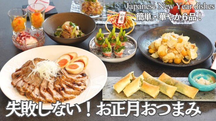 【行事料理】忙しくても作れる！お正月おつまみ６品/簡単に作れて食卓が一気に豪華に✨/年末年始/お正月/おせち料理/お節/持ち寄りにぴったり/煮豚/チャーシュー/春巻き/おつまみ/夕食/時短/簡単レシピ