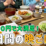 【節約主婦の本気】予算４,０００円で家族が喜ぶ「５日間の晩ごはん作り」に挑戦した結果｜食費節約/節約レシピ/料理/５人家族