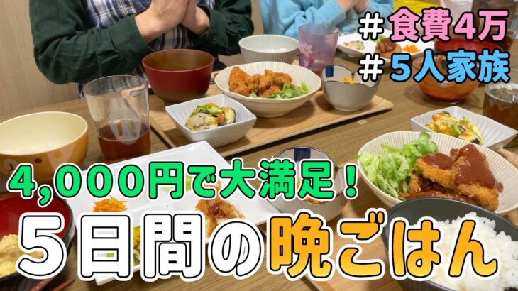 【節約主婦の本気】予算４,０００円で家族が喜ぶ「５日間の晩ごはん作り」に挑戦した結果｜食費節約/節約レシピ/料理/５人家族