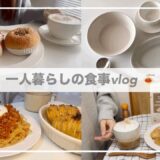 一人暮らしの食事vlog🎄/食器購入品/ボロネーゼパスタ（ブッラータチーズ）🍝、豚角煮風、ハッセルバックポテト、おうちカフェ☕️