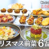 【パーティー料理】５〜１０分で完成！クリスマス前菜６品🎄テーブルが一気に華やぐおしゃれレシピ✨おもてなし・持ち寄り/オードブル/ピンチョス/クリスマス/お正月/おつまみ/夕食/時短/簡単レシピ