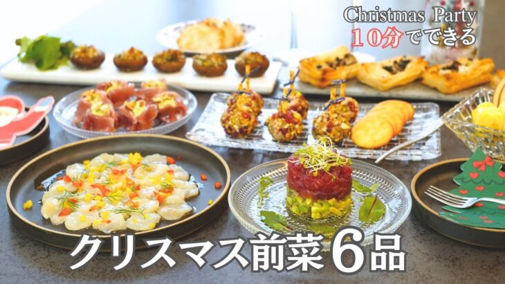 【パーティー料理】５〜１０分で完成！クリスマス前菜６品🎄テーブルが一気に華やぐおしゃれレシピ✨おもてなし・持ち寄り/オードブル/ピンチョス/クリスマス/お正月/おつまみ/夕食/時短/簡単レシピ