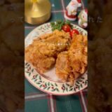 ザクザクフライドチキン🍗✨#クリスマスレシピ #簡単レシピ #フライドチキン