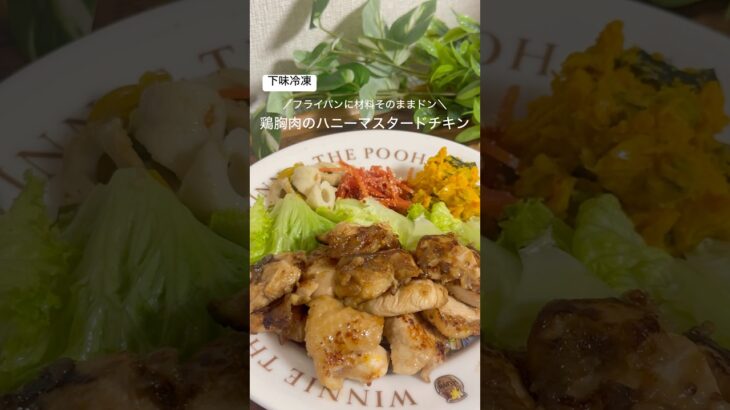 『フライパンに材料入れるだけ』#冷凍ストック #下味冷凍 #簡単レシピ #時短レシピ #節約レシピ #鶏胸肉