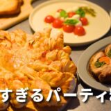 【パーティ料理】簡単すぎる！クリスマスレシピ/おもてなし/お正月