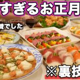 【お正月パーティー料理】裏技で簡単にできるお正月にピッタリな持ち寄り料理｜おもてなし料理｜お正月料理｜おせち料理｜洋風おせち