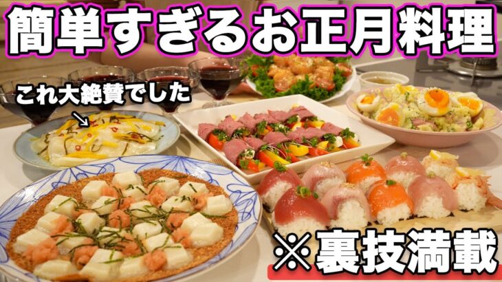 【お正月パーティー料理】裏技で簡単にできるお正月にピッタリな持ち寄り料理｜おもてなし料理｜お正月料理｜おせち料理｜洋風おせち