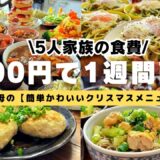 【栄養士母の1週間献立】5000円で5人家族5日間の晩ごはんを紹介！簡単かわいいクリスマスメニュー🎄子供が喜ぶ簡単節約レシピ！#25【専業主婦・節約主婦3児の母】　