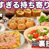 【パーティー料理】クリスマス料理にピッタリ！裏技で簡単に作れる持ち寄り料理｜おもてなし料理｜クリスマス料理｜お正月料理｜ホームパーティーレシピ