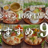 ＼ワンパン15分🍳4品完成／おすすめ9選