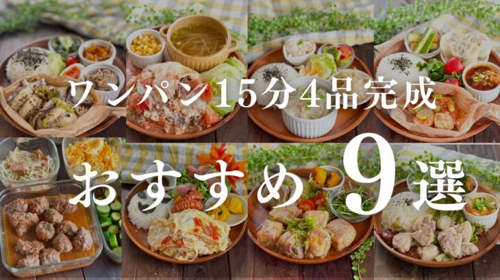 ＼ワンパン15分🍳4品完成／おすすめ9選
