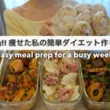 【平日がラクになる】忙しい毎日でも栄養満点なご飯がすぐ食べられる！14キロ痩せた私のダイエット作り置き4日分🍱｜ダイエットレシピ｜Easy Meal Prep for a busy week