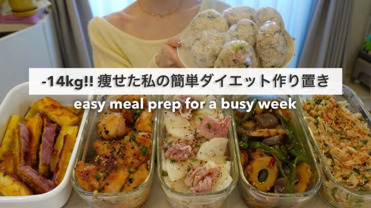 【平日がラクになる】忙しい毎日でも栄養満点なご飯がすぐ食べられる！14キロ痩せた私のダイエット作り置き4日分🍱｜ダイエットレシピ｜Easy Meal Prep for a busy week