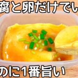 材料2つ【卵豆腐】混ぜてチンするだけ！安くて旨くて簡単に痩せられる♪