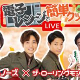 【生配信】【電子レンジで！簡単クッキング #4 】ラニーノーズ×ザ・ローリングモンキー