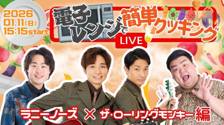 【生配信】【電子レンジで！簡単クッキング #4 】ラニーノーズ×ザ・ローリングモンキー